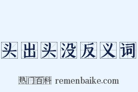 头出头没反义词是什么意思的图片